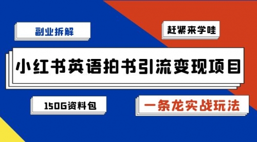 【副业项目7182期】小红书英语拍书引流变现项目【一条龙实战玩法+150G资料包】-千图副业网