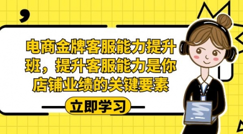 【副业项目7185期】电商-金牌客服能力-提升班，提升客服能力是你店铺业绩的关键要素！-千图副业网