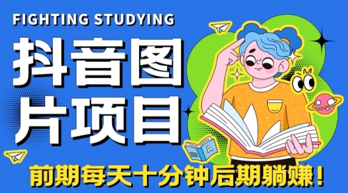 【副业项目7199期】抖音图片号长期火爆项目，抖音小程序变现-千图副业网