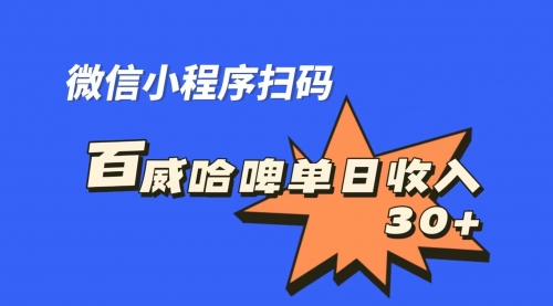 【副业项目7203期】百威哈啤扫码活动，每日单个微信收益30+-千图副业网
