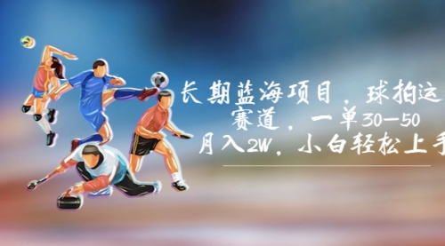 【副业项目7205期】长期蓝海项目，球拍运动赛道，一单30-50，月入2W，小白轻松上手-千图副业网
