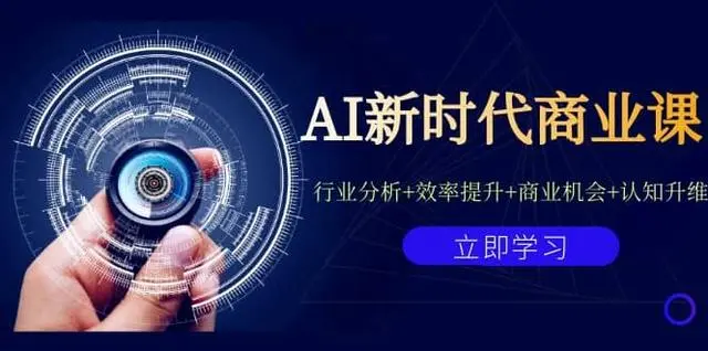 【副业项目7209期】AI新时代商业课：行业分析+效率提升+商业机会+认知升维（40节课+附件）-千图副业网