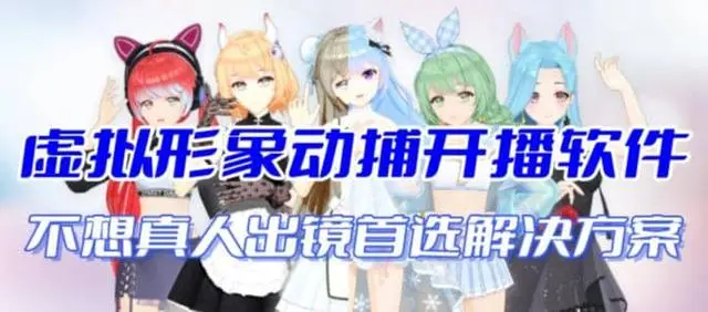 【副业项目7212期】首款AI视频动捕虚拟辅助直播产品【不想真人出镜就用虚拟形象替代】-千图副业网
