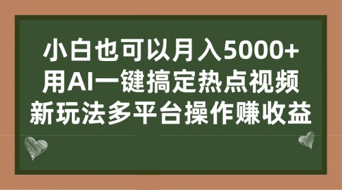 【副业项目7231期】用AI一键搞定热点视频， 新玩法多平台操作赚收益-千图副业网