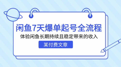 【副业项目7233期】闲鱼7天爆单起号全流程，体验闲鱼长期持续且稳定带来的收入-千图副业网