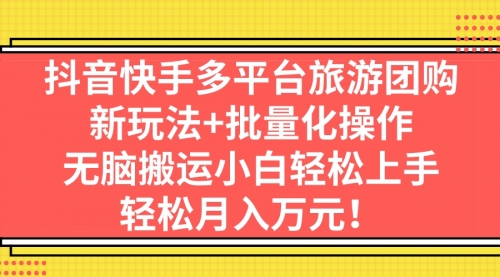 【副业项目7245期】抖音快手多平台旅游达人项目，新玩法+批量化操作-千图副业网