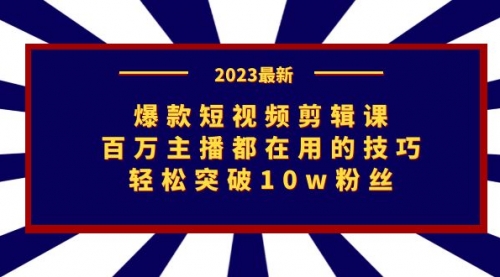 【副业项目7272期】爆款短视频剪辑课：百万主播都在用的技巧，轻松突破10w粉丝-千图副业网