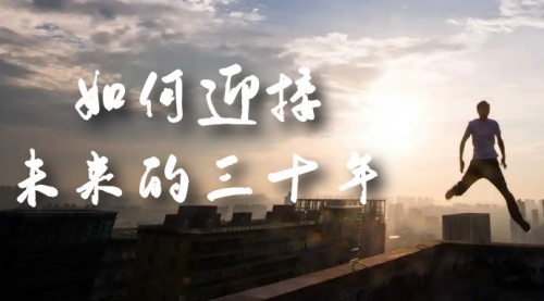 【副业项目7299期】某收费文章《如何迎接·未来的三十年》未来30年如何规划-千图副业网
