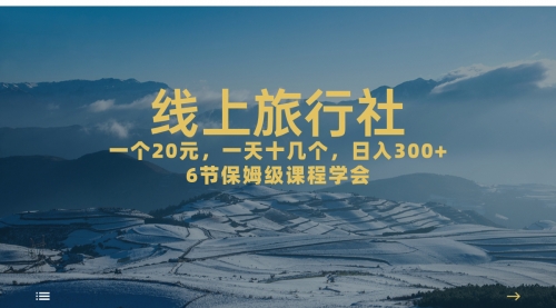 【副业项目7309期】线上旅行社项目，一个20+，作品爆了一天几十个-千图副业网