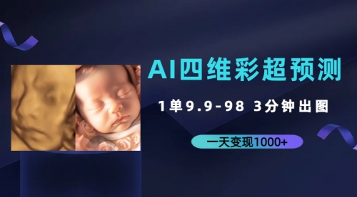 【副业项目7310期】AI四维彩超预测，一单9.9-98，3分钟出图-千图副业网