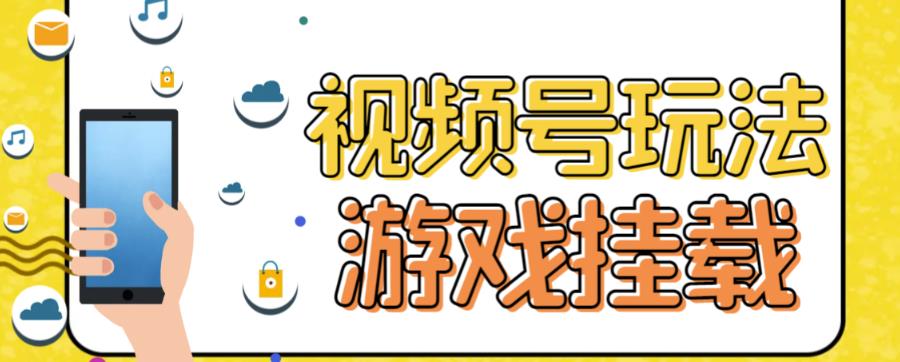 【副业项目7316期】视频号游戏挂载最新玩法，玩玩游戏一天好几百-千图副业网