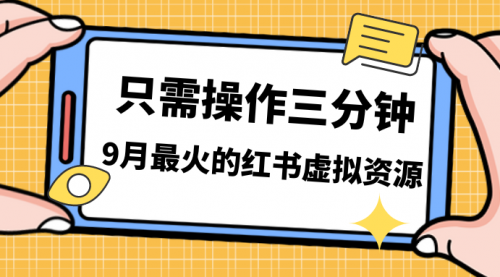【副业项目7318期】一单50-288，一天8单收益500＋小红书虚拟资源变现-千图副业网