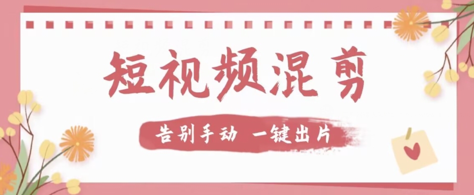 【副业项目7511期】【独家首发】价值几百无敌好用短视频混剪软件，效率翻倍-千图副业网