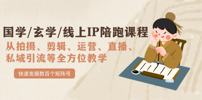 【副业项目7515期】国学/玄学/线上IP陪跑课程，从0-1全方位教学，快速发展数百个矩阵号-千图副业网