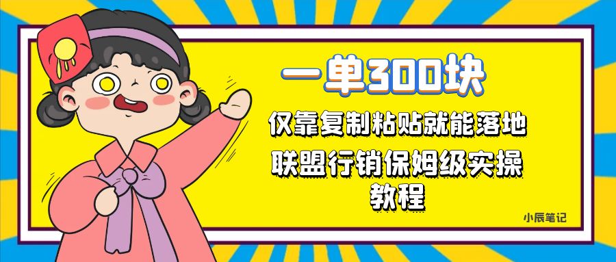 【副业项目7521期】一单轻松300元，仅靠复制粘贴，每天操作一个小时，联盟行销保姆级出单教程-千图副业网