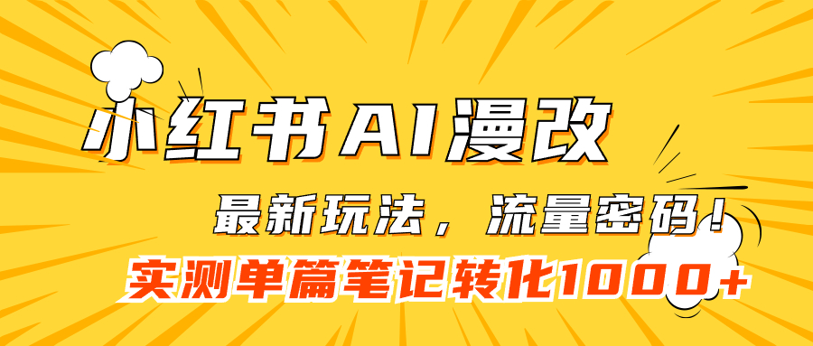 【副业项目7523期】小红书AI漫改，流量密码一篇笔记变现1000+-千图副业网