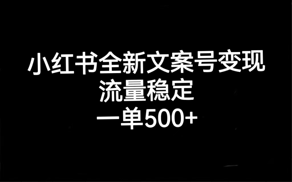 【副业项目7537期】小红书全新文案号变现，流量稳定，一单收入500+-千图副业网