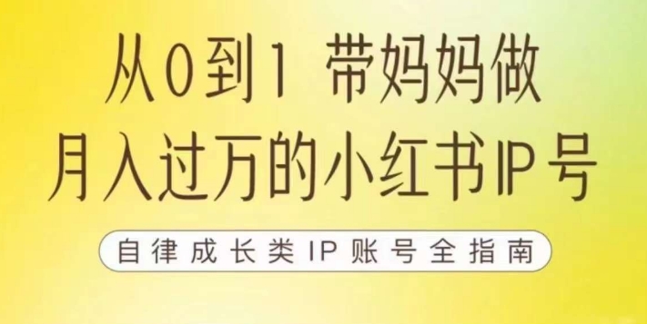 【副业项目7545期】100天小红书训练营【7期】，带你做自媒体博主，每月多赚四位数，自律成长IP账号全指南-千图副业网