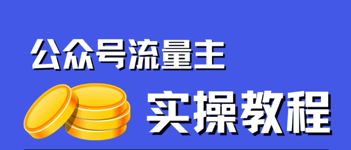 【副业项目7547期】公众号流量主项目，简单搬运，一篇文章收益2000+-千图副业网
