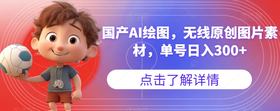 【副业项目7549期】国产AI绘图，无线原创图片素材，单号日入300+【揭秘】-千图副业网