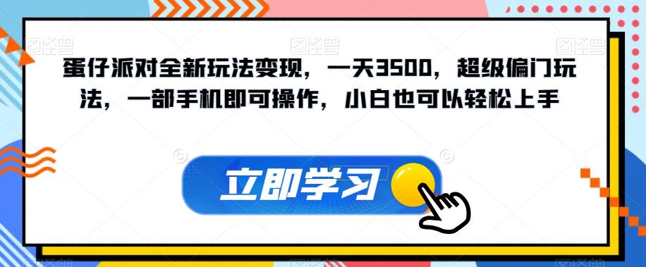 【副业项目7569期】蛋仔派对全新玩法变现，一天3500，超级偏门玩法，一部手机即可操作，小白也可以轻松上手-千图副业网