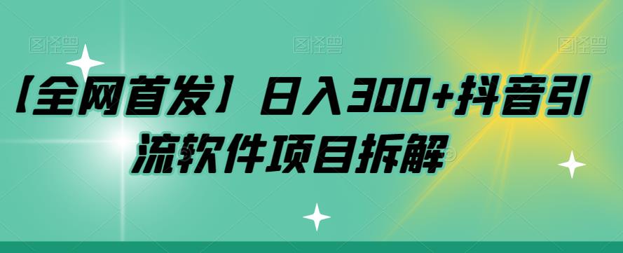 【副业项目7572期】【全网首发】日入300+抖音引流软件项目拆解【揭秘】-千图副业网