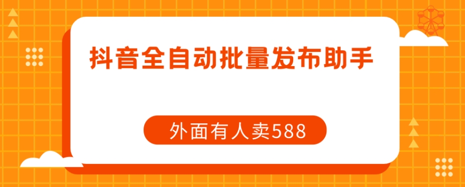 【副业项目7575期】【原创开发】外面卖588抖音全自动批量发布助手-千图副业网