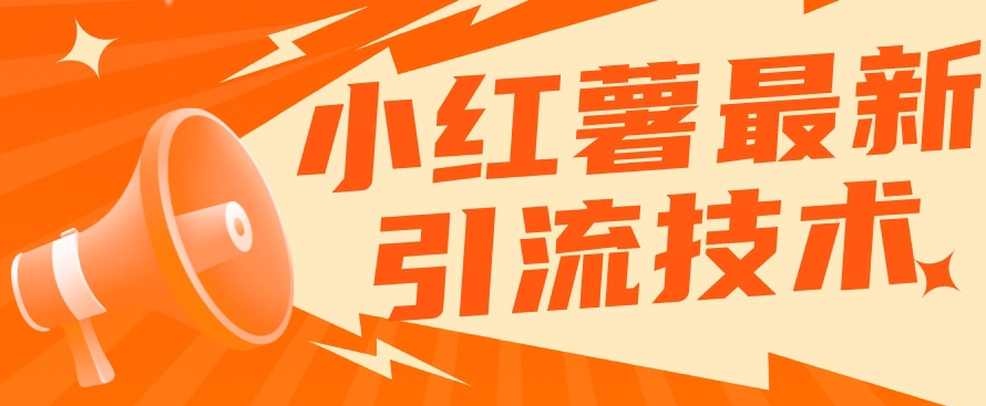 【副业项目7576期】小红书最新引流技术，真正实现解放双手暴力引流-千图副业网