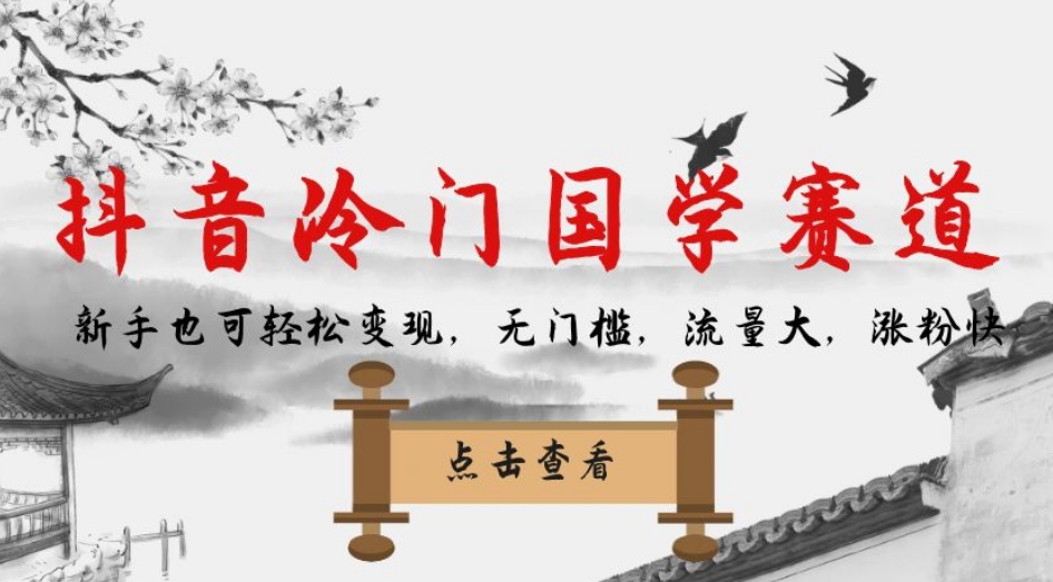 【副业项目7578期】抖音冷门国学赛道，新手也可轻松变现，无门槛，流量大，涨粉快-千图副业网
