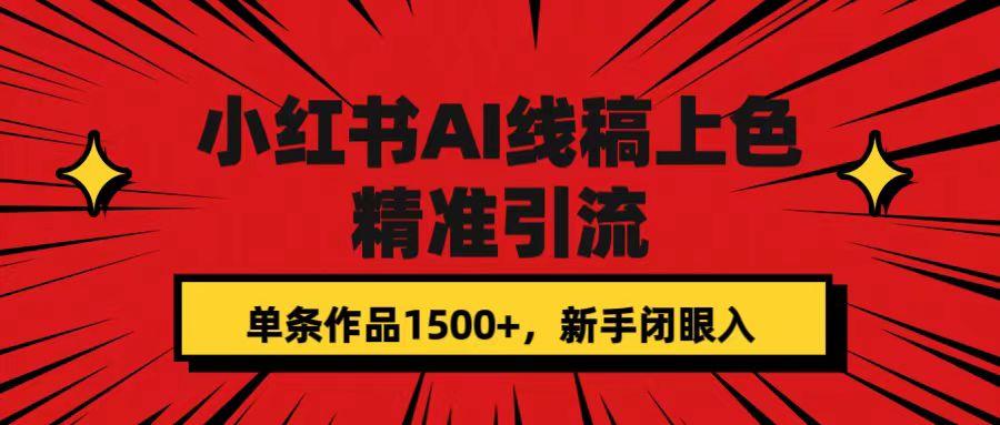 【副业项目7585期】小红书AI线稿上色，精准引流，单条作品变现1500+，新手闭眼入-千图副业网
