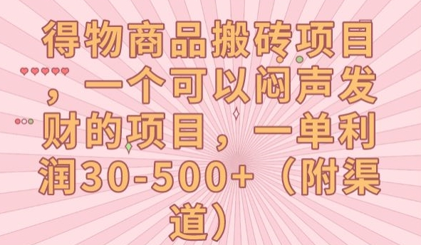 【副业项目7608期】得物商品搬砖项目，一个可以闷声发财的项目，一单利润30-500+【揭秘】-千图副业网
