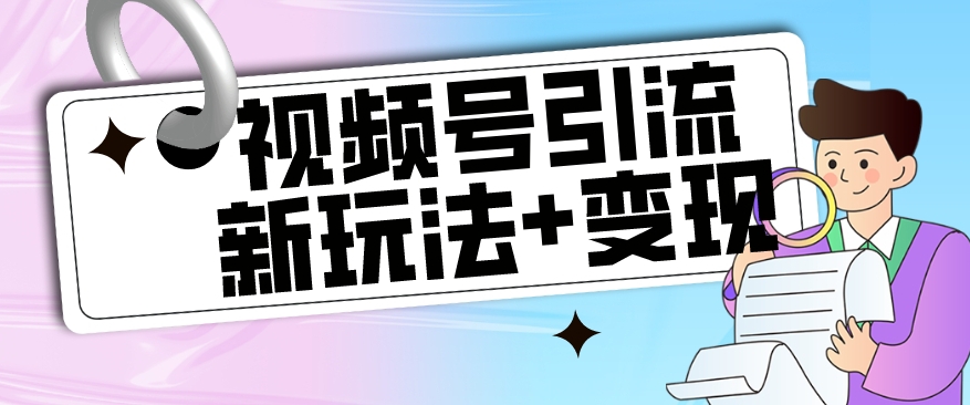 【副业项目7609期】【玩法揭秘】视频号引流新玩法+变现思路，本玩法不限流不封号-千图副业网