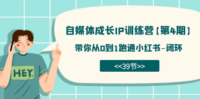 【副业项目7641期】自媒体-成长IP训练营【第4期】：带你从0到1跑通小红书-闭环-千图副业网
