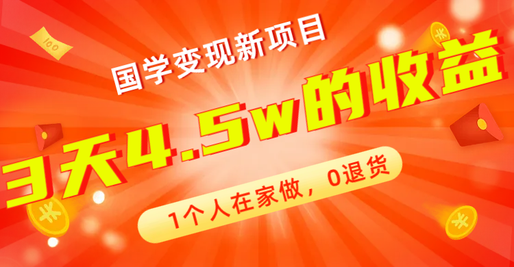 【副业项目7880期】全新蓝海，国学变现新项目，1个人在家做，0退货，3天4.5w收益【178G资料】-千图副业网