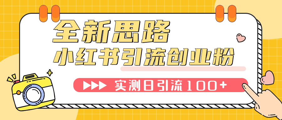 【副业项目7906期】小红书引流创业粉，新思路，新工具，日引100+创业粉！可挂机批量操作-千图副业网