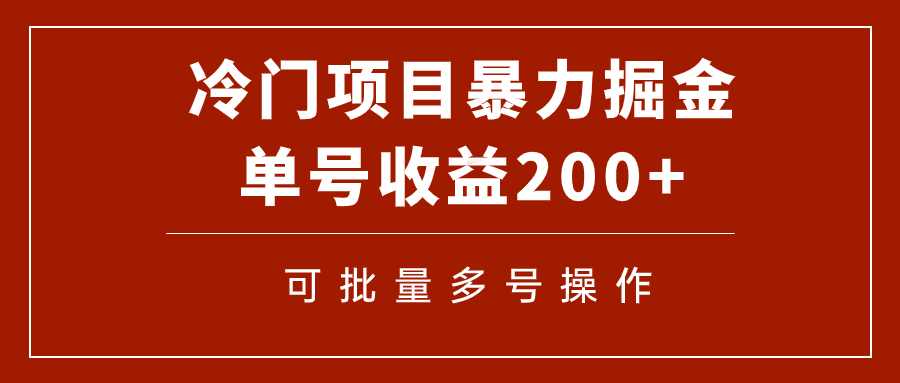 【副业项目7917期】冷门暴力项目！通过电子书在各平台掘金，单号收益200+可批量操作（附软件）-千图副业网