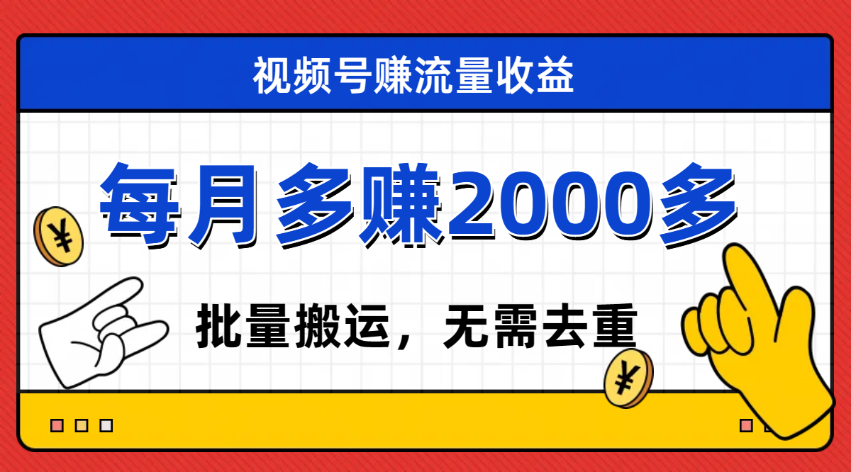 【副业项目7935期】视频号流量分成，不用剪辑，有手就行，轻松月入2000+-千图副业网