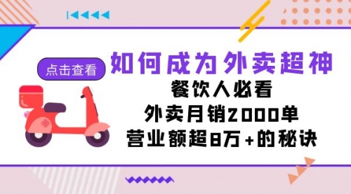【副业项目7615期】如何成为外卖超神，餐饮人必看！外卖月销2000单，营业额超8万+的秘诀-千图副业网