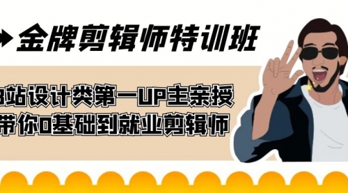 【副业项目7624期】金牌剪辑师特训班 B站设计类第一UP主亲授 带你0基础到就业剪辑师-千图副业网