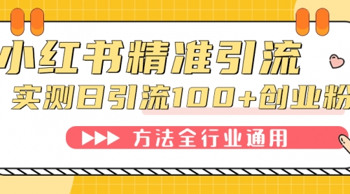 【副业项目7632期】小红书精准引流创业粉，微信每天被动100+好友-千图副业网