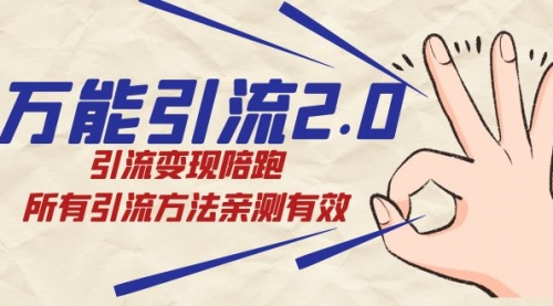 【副业项目7636期】绅白·万能引流2.0，引流变现陪跑，所有引流方法亲测有效-千图副业网