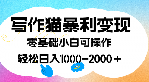 【副业项目7642期】写作猫暴利变现，日入1000-2000＋，0基础小白可做，附保姆级教程-千图副业网
