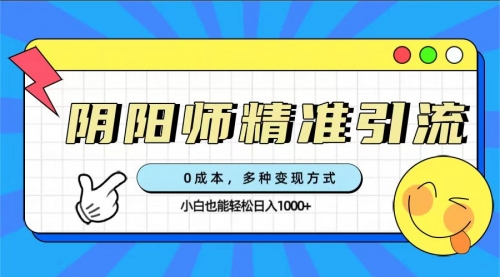 【副业项目7649期】0成本阴阳师精准引流，多种变现方式，小白也能轻松日入1000+-千图副业网