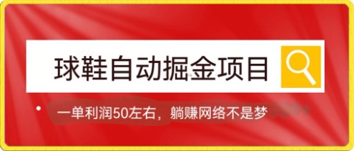 【副业项目7651期】球鞋自动掘金项目，0投资，每单利润50+躺赚变现不是梦-千图副业网