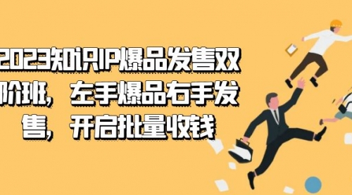 【副业项目7652期】2023知识IP-爆品发售双 阶班，左手爆品右手发售，开启批量收钱-千图副业网