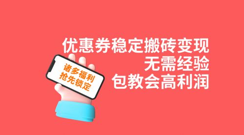 【副业项目7655期】优惠券稳定搬砖变现，无需经验，高利润，详细操作教程！-千图副业网