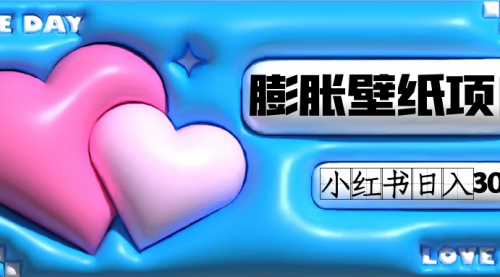 【副业项目7670期】小红书膨胀壁纸项目玩法，女生最爱的壁纸，0门槛新手也可操作日入300+-千图副业网