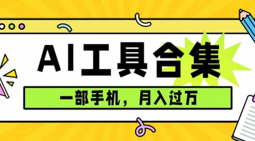 【副业项目7701期】0成本利用全套ai工具合集，一单29.9，一部手机即可月入过万（附资料）-千图副业网