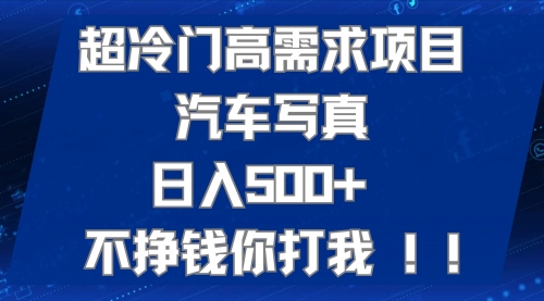 【副业项目7702期】超冷门高需求项目汽车写真 日入500+ 不挣钱你打我!极力推荐-千图副业网