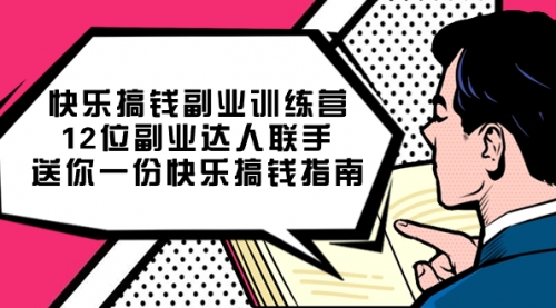 【副业项目7709期】搞钱副业训练营，12位副业达人联手送你一份快乐搞钱指南-千图副业网